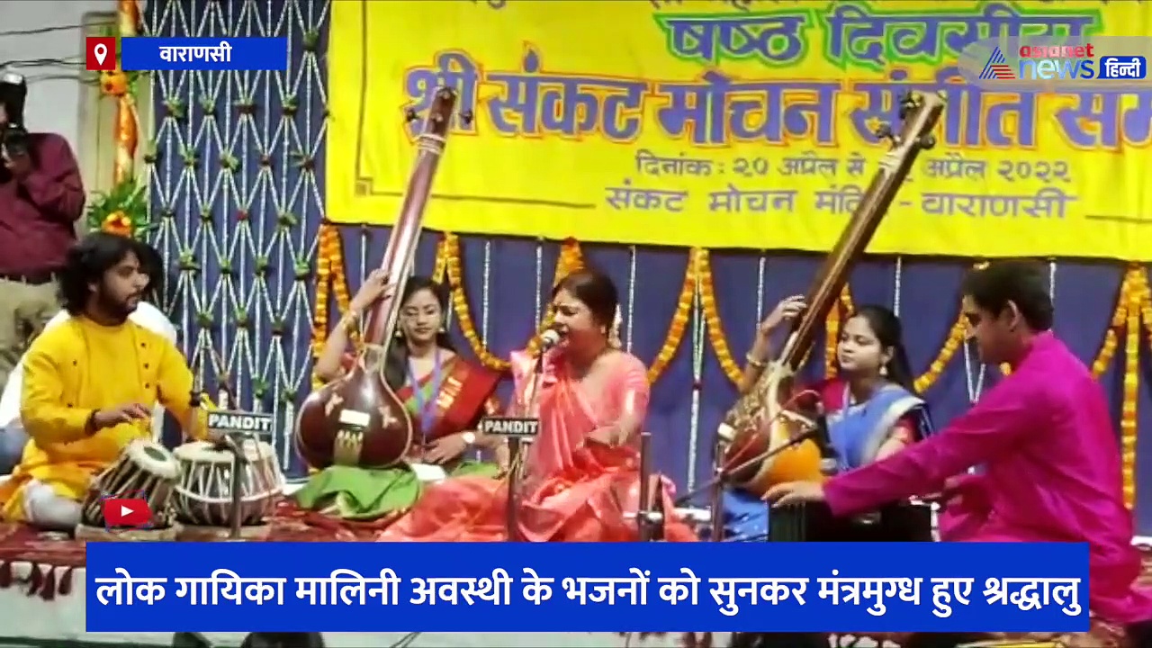 लोक गायिका मालिनी अवस्थी के भजनों को सुनकर मंत्रमुग्ध हुए श्रद्धालु, संकट मोचन मंदिर संगीत समारोह का हुआ समापन