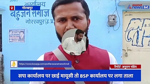 CM योगी के गढ़ में जीत की तरफ तेजी से बढ़ रही बीजेपी, सपा कार्यालय पर छाई मायूसी तो BSP कार्यालय पर लगा ताला