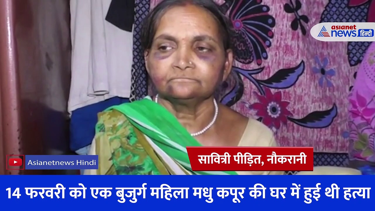 मधु कपूर मर्डर केसः मुंह पर मारे डंडे-टॉर्चर किया...नौकरानी ने जख्म दिखाकर खाकी पर लगाए संगीन आरोप