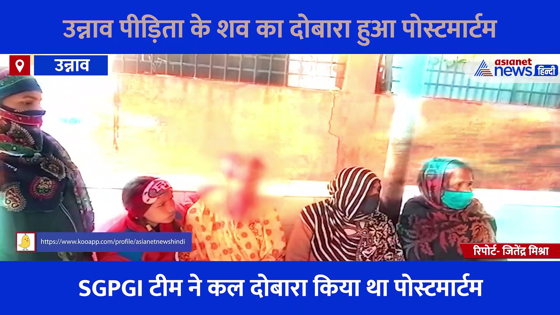 उन्नाव पीड़िता के शव का दोबारा हुआ पोस्टमार्टम, PM रिपोर्ट में दिखी अफसरों की बड़ी लापरवाही