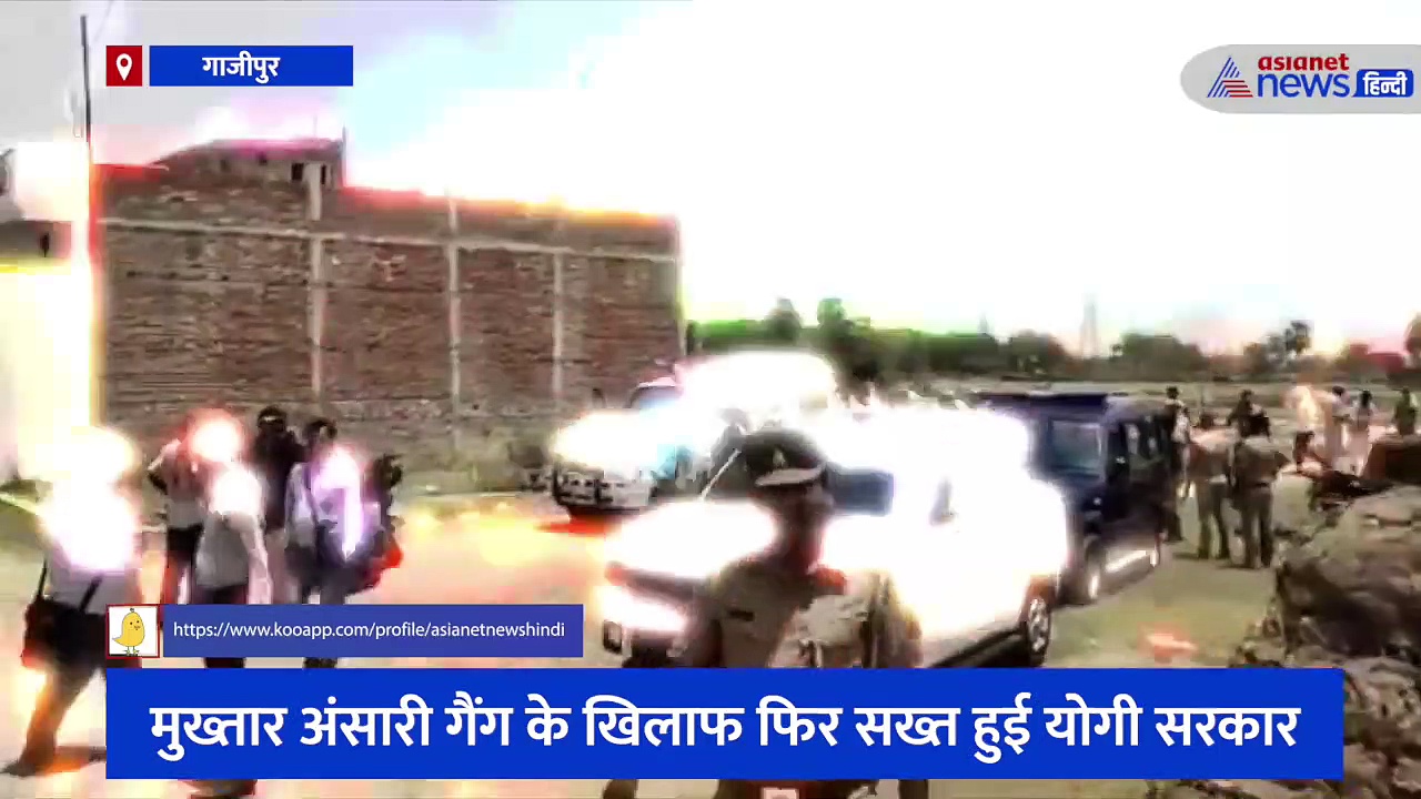 मुख्तार अंसारी गैंग के खिलाफ फिर सख्त हुई योगी सरकार, 5.10 करोड़ की अवैध संपत्ति हुई कुर्क