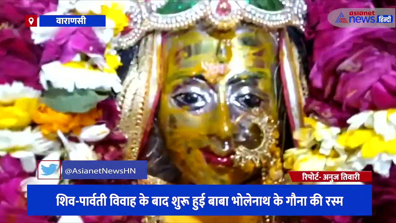 शिव-पार्वती विवाह के बाद शुरू हुई भोलेनाथ के गौना की रस्म, मांगलिक कार्यक्रमों के साथ गूंजा विश्वनाथ मंदिर