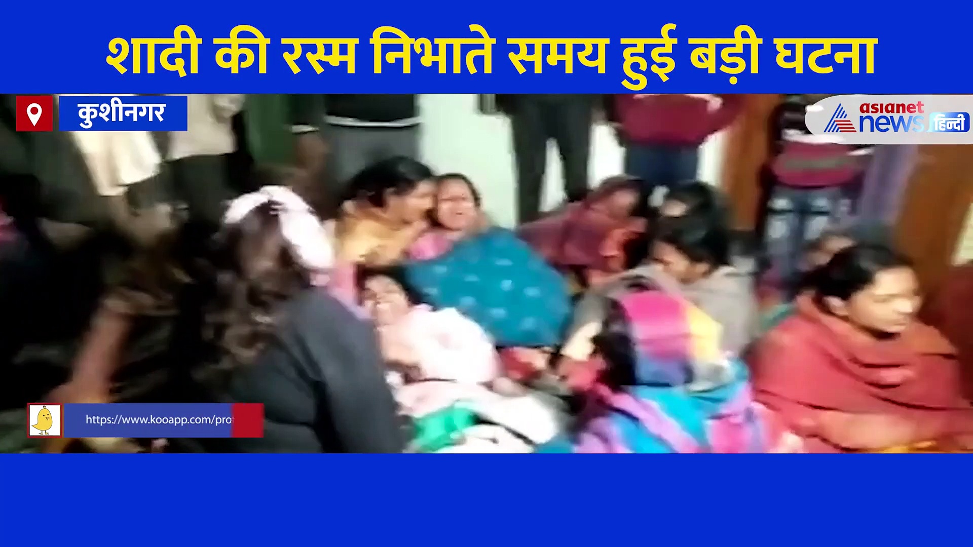 कुशीनगर हादसाः आधीरात का वीडियो आया सामने, चीखपुकार और रेस्क्यू, मौत के गाल में समा गए 11 मासूम-2 महिलाएं