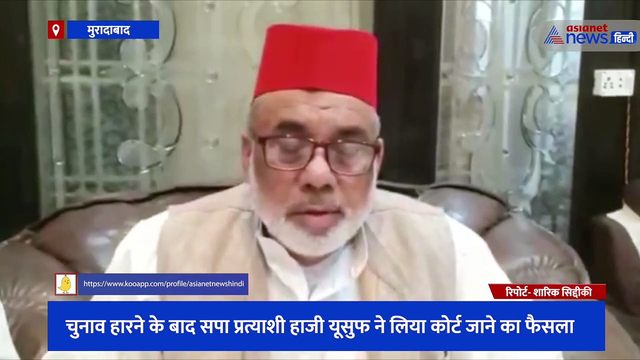 चुनाव हारने के बाद सपा प्रत्याशी हाजी यूसुफ ने लिया कोर्ट जाने का फैसला, 700 से अधिक वोटों से मिली थी हार