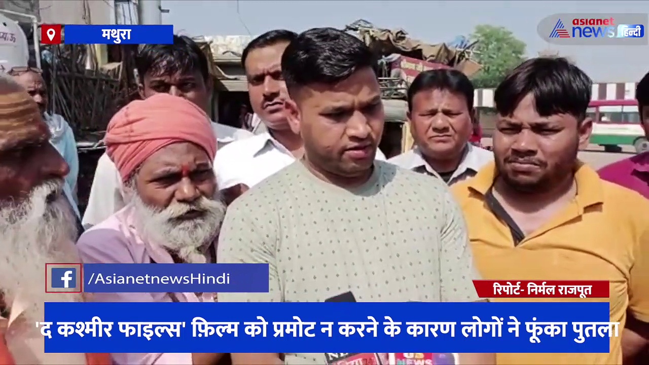 एक्टर सलमान खान के लिए फूटा मथुरावासियों का गुस्सा, द कश्मीर फाइल्स को प्रमोट न करने पर लोगों ने फूंका पुतला