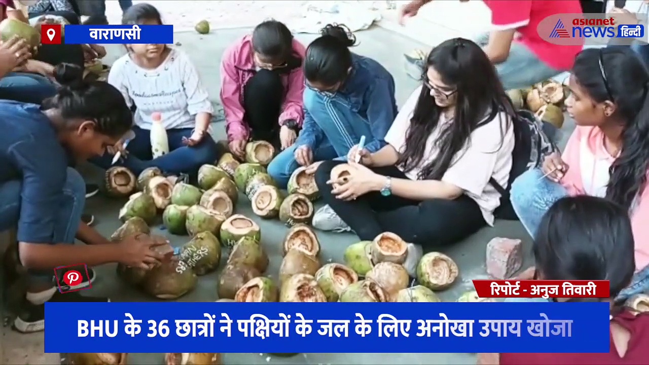 Special Story: बेजुबान पक्षियों की प्यास बुझाने के लिए छात्रों ने अपनाया अनोखा तरीका, देखें पूरी रिपोर्ट