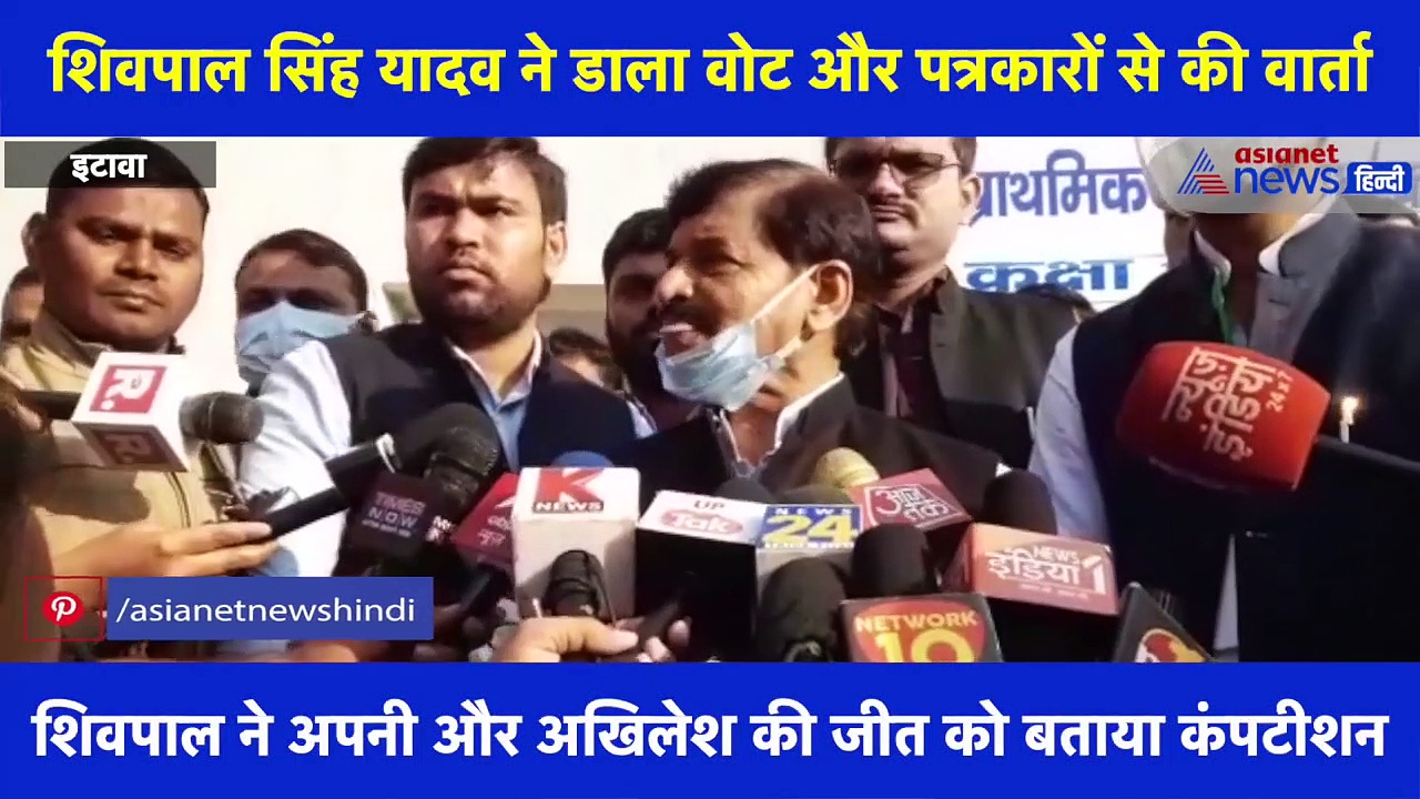 शिवपाल ने अपनी और अखिलेश की जीत को बताया कंपटीशन  कहा- देखने वाली बात होगी, कौन कितने मतों  से जीतेगा