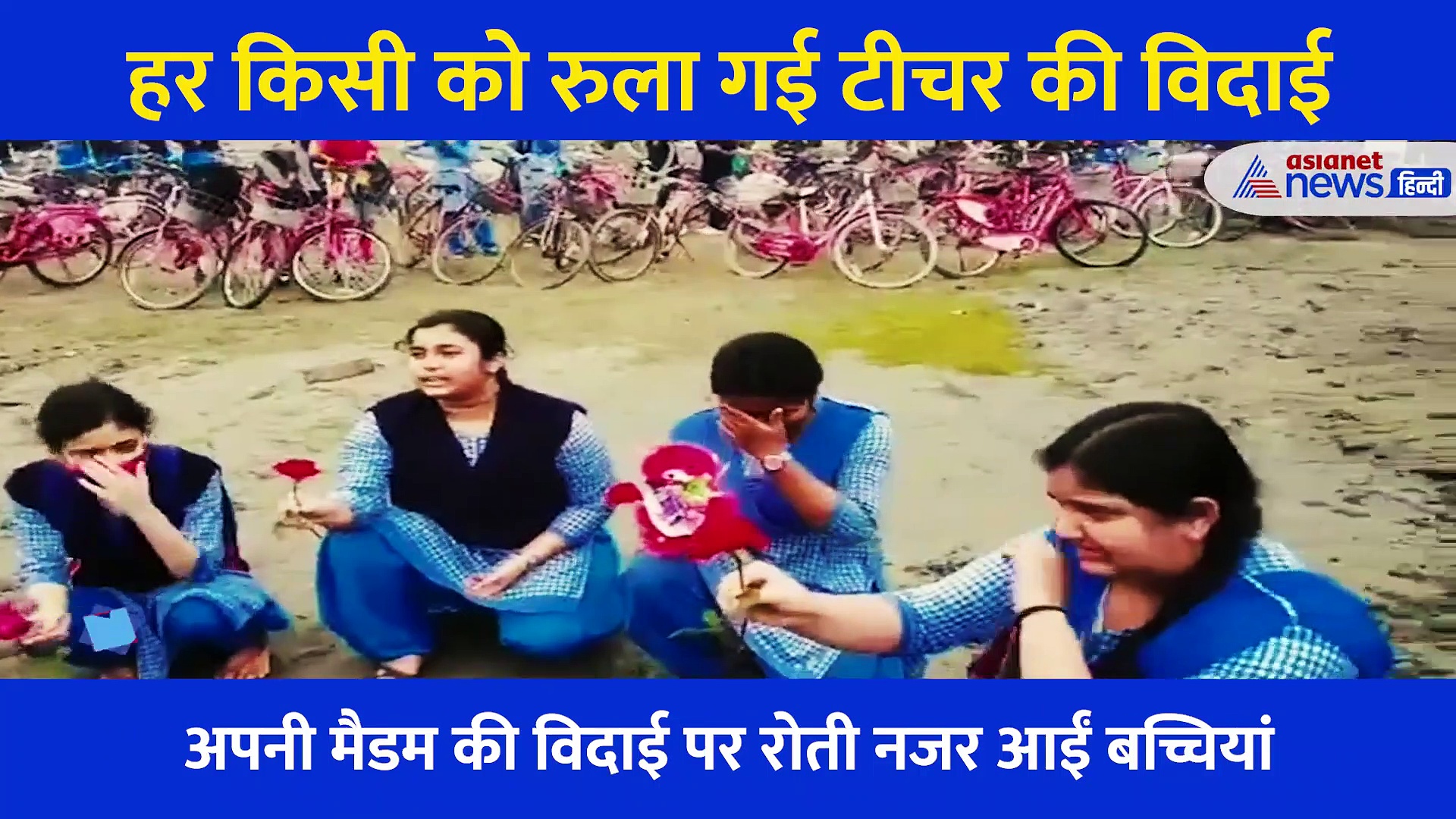 Video: हर किसी को रुला गई टीचर की ऐसी विदाई, घुटनों पर बैठ फूट फूटकर रोईं छात्राएं