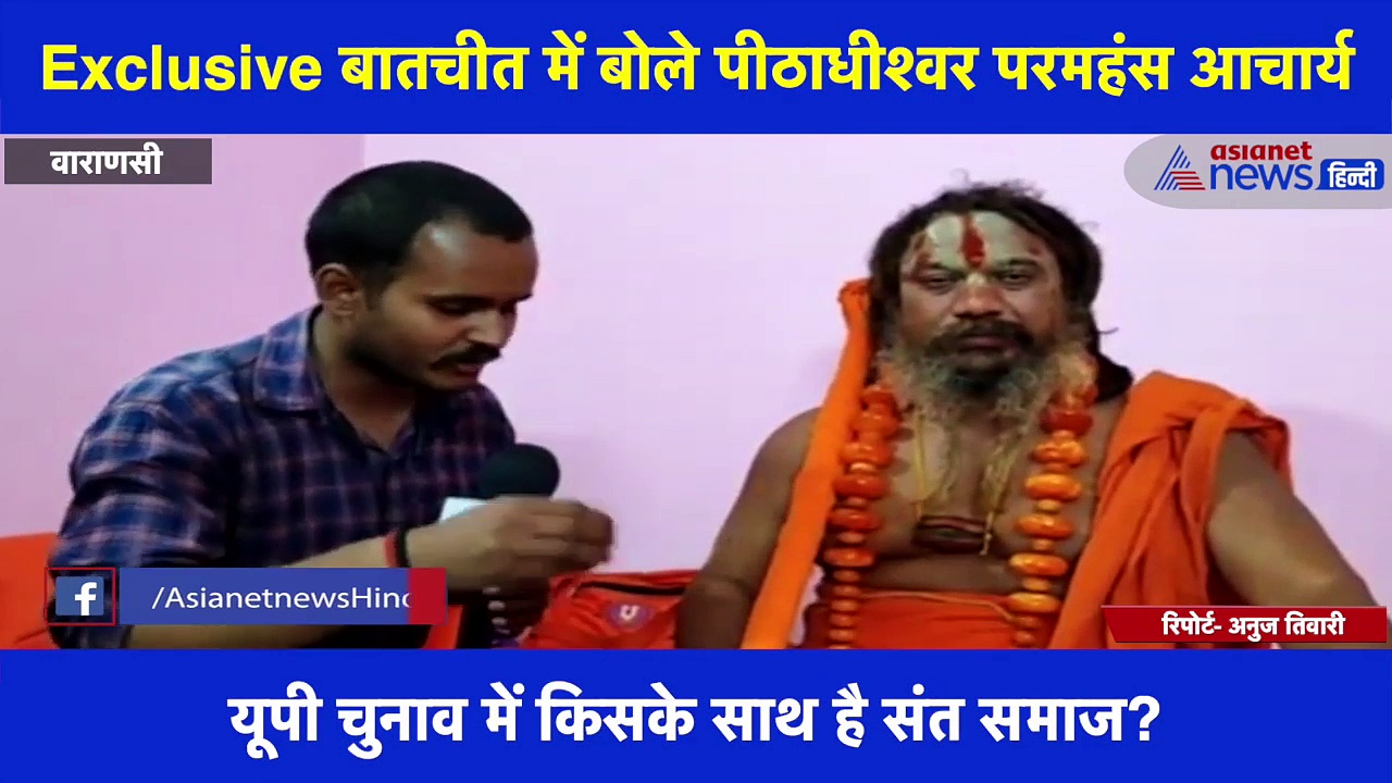 Exclusive बातचीत में बोले पीठाधीश्वर परमहंस आचार्य, अयोध्या,काशी के बाद ताजमहल में स्थापित होगी शिव की प्रतिमा