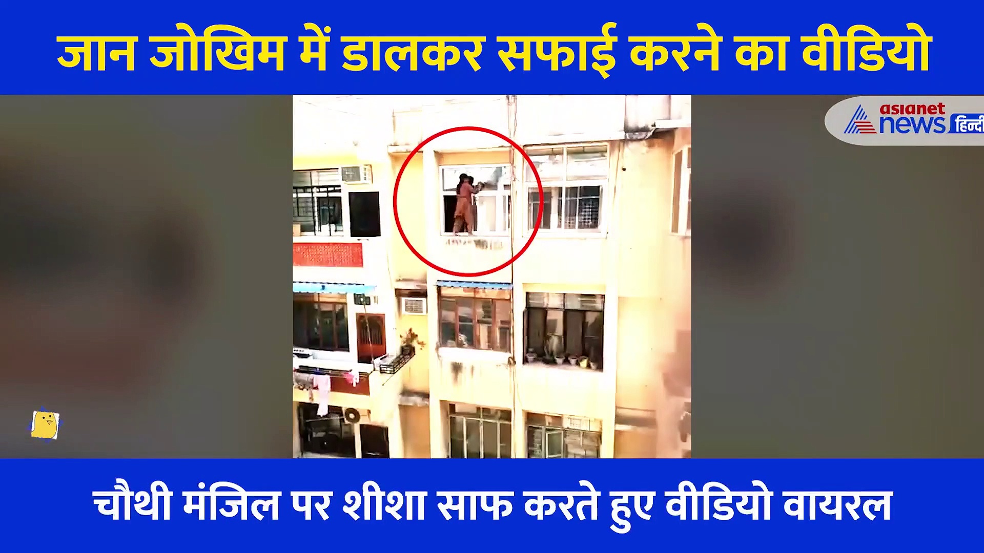 रेलिंग पर खड़े होकर महिला ने साफ किया शीशा, होश उड़ाने वाला है सफाई का ये वीडियो