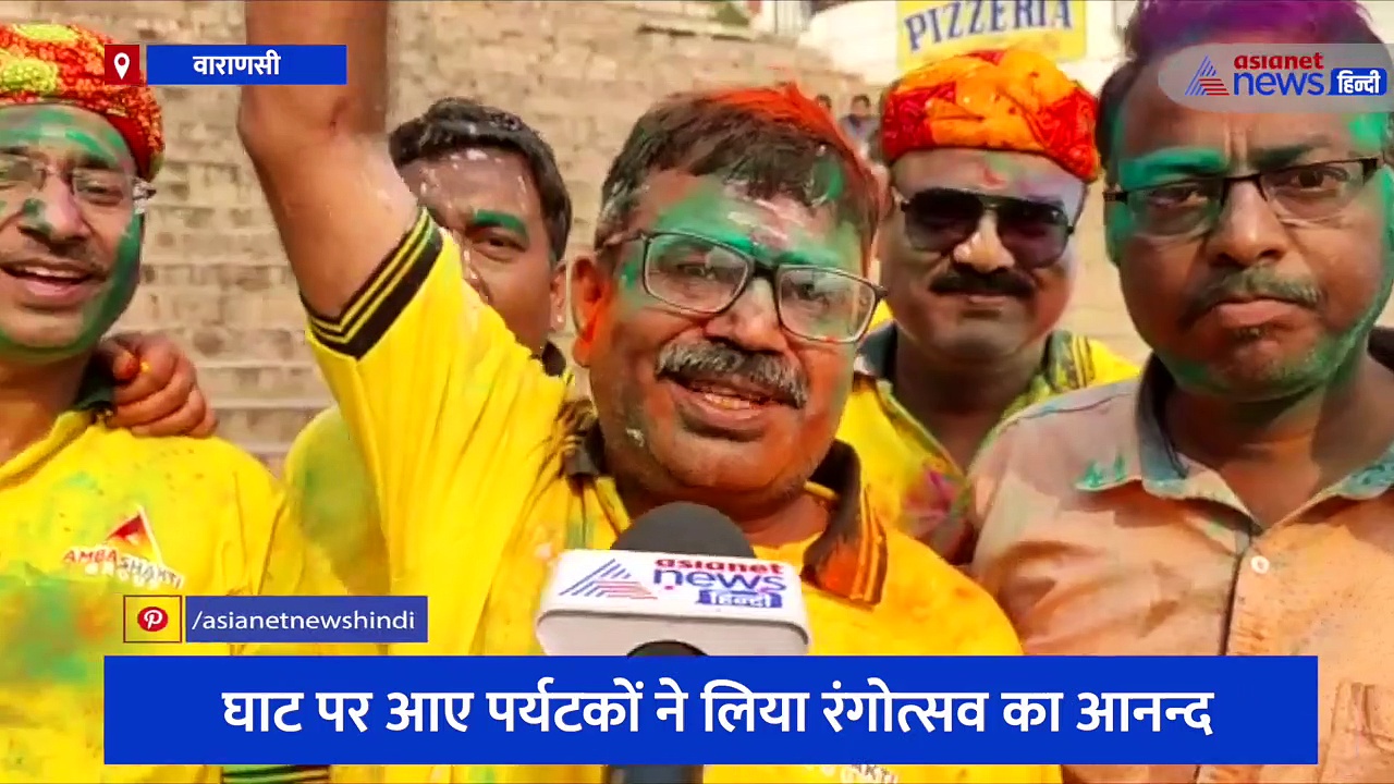 भोलेनाथ की नगरी काशी में धूमधाम से मनाया गया होली का पर्व, घाटों पर मस्ती के साथ होली खेलते दिखे लोग