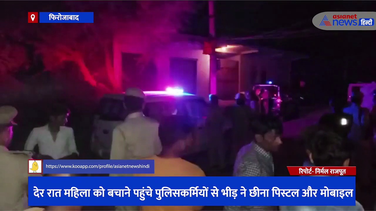 घर से प्रताड़ित महिला को बचाने पहुंचे पुलिसकर्मियों से भीड़ ने छीना पिस्टल और मोबाइल, देखें वीडियो