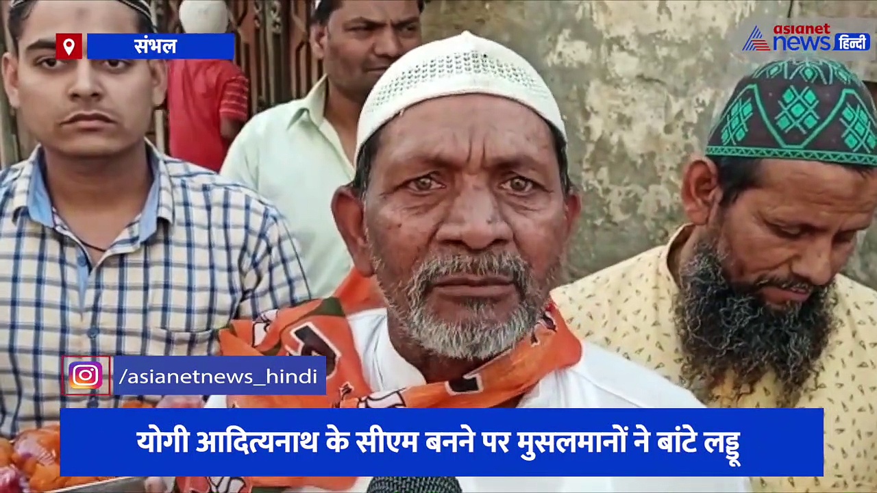 योगी आदित्यनाथ के सीएम बनने पर मुसलमानों ने बांटे लड्डू, मस्जिद में दुआ करने के साथ लगाए योगी जिंदाबाद के नारे