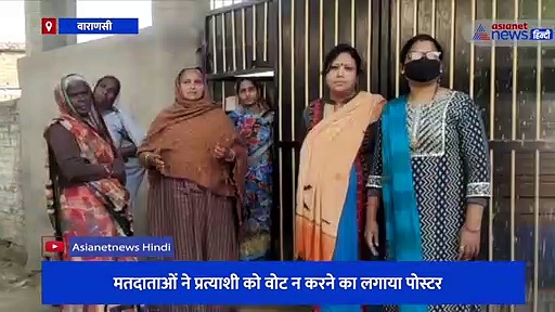 काशी में BJP विधायक के खिलाफ फूटा लोगों का गुस्सा, मतदाताओं ने प्रत्याशी को वोट न करने का लगाया पोस्टर