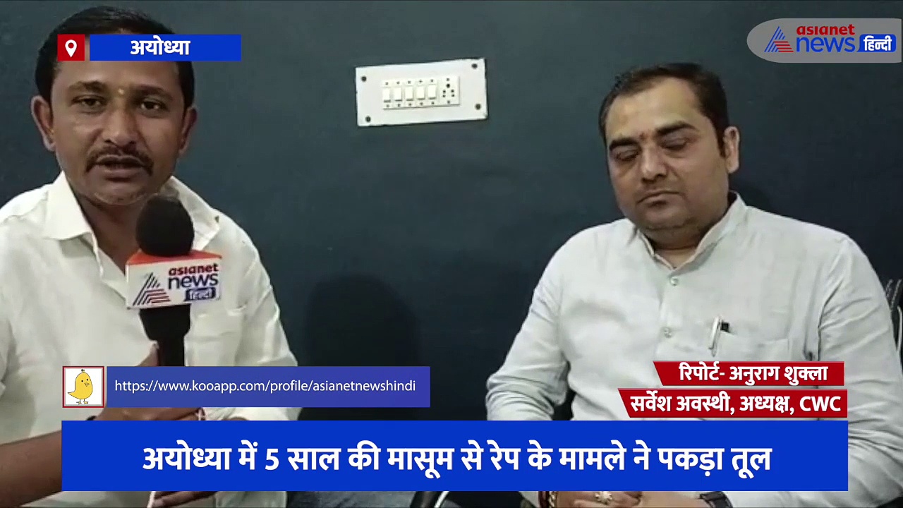 अयोध्या में 5 साल की मासूम से रेप के मामले ने पकड़ा तूल, CWC ने पुलिस को भेजा नोटिस