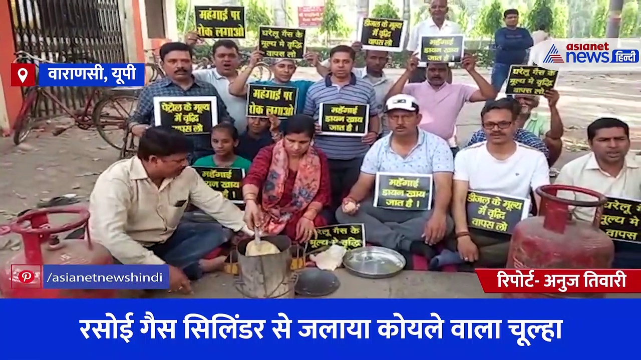 काशी में महंगाई के खिलाफ अनोखा प्रदर्शन, गले में बैनर डाल रोड़ पर सेकीं रोटियां... देखें Video