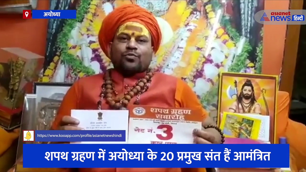 योगी के शपथ लेने से पहले अयोध्या के संतों में दिख रहा उत्साह, कहा- राम जन्म भूमि के चंदन से होगा राजतिलक