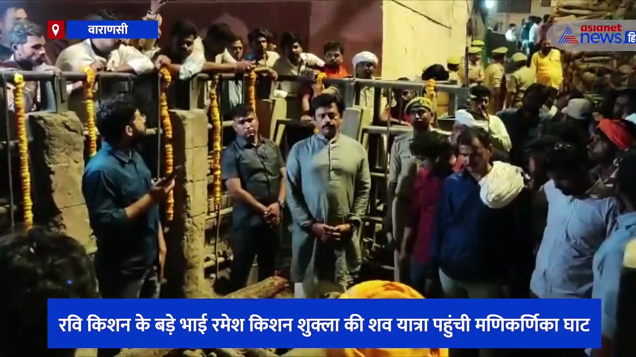 गोरखपुर के सांसद रवि किशन के बड़े भाई का कैंसर से हुआ निधन, वाराणसी के मणिकर्णिका घाट पर हुआ अंतिम संस्कार