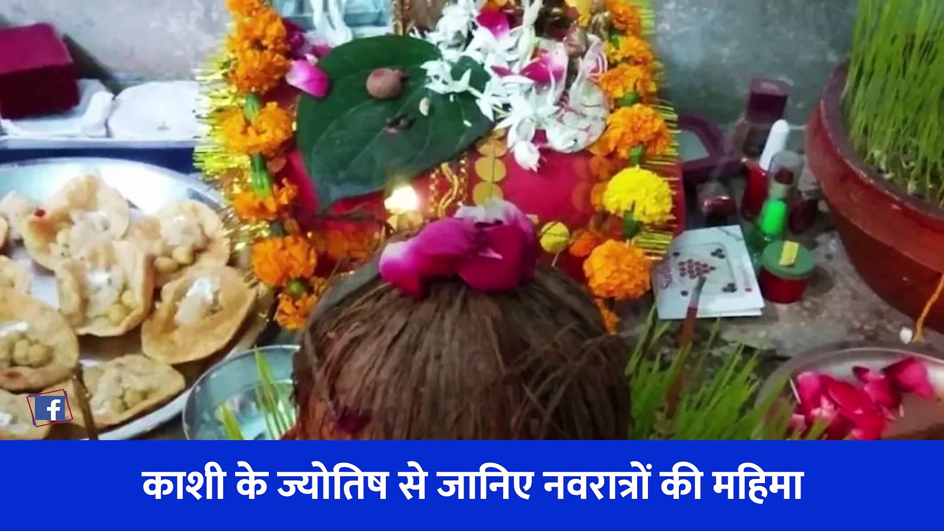 काशी के ज्योतिष से जानिए नवरात्रों में क्या करें और क्या नहीं? क्या है घट स्थापना का शुभ मुहूर्त