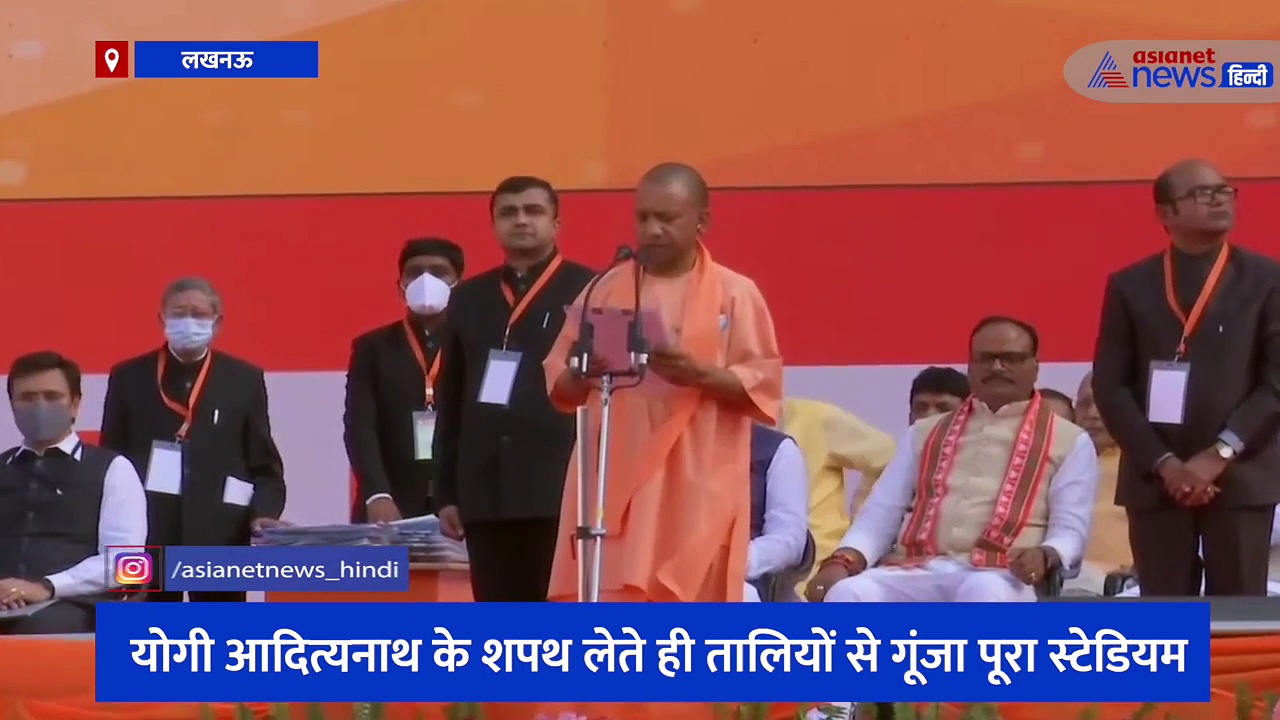 'मैं योगी आदित्यनाथ शपथ लेता हूँ', कहते ही तालियों से गूंज उठा पूरा स्टेडियम, देखें वीडियो