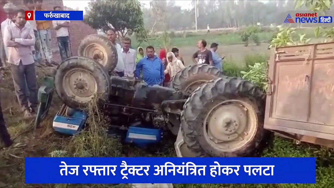 यूपी के शाहजहांपुर में मौत का मोड़ः ट्रैक्टर के नीचे दबने से 2 की मौत, इकलौते बेटे का शव देख बेहोश हो रही मां