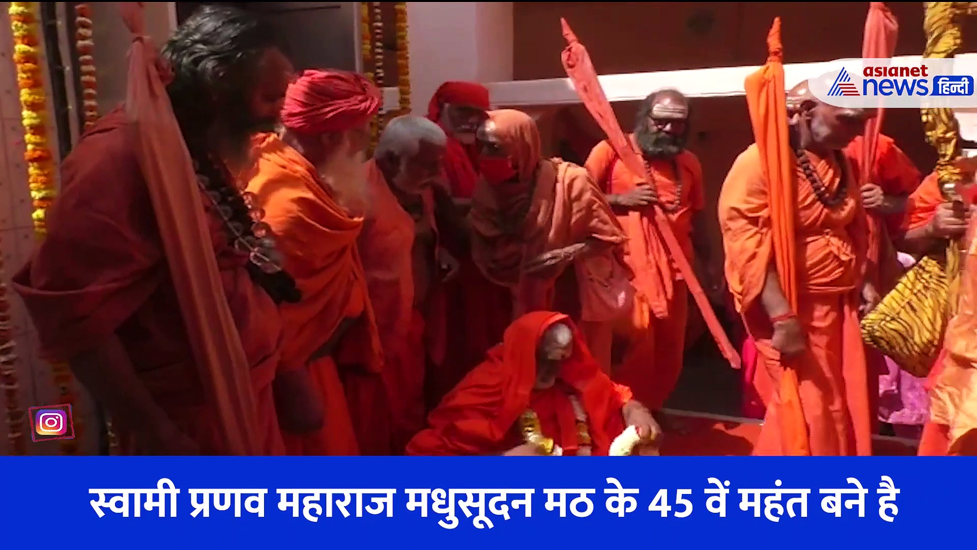 मधुसूदन मठ के 45 वें महंत बने स्वामी प्रणव महाराज, मंत्रोउच्चार के बीच सौंपा गया पद