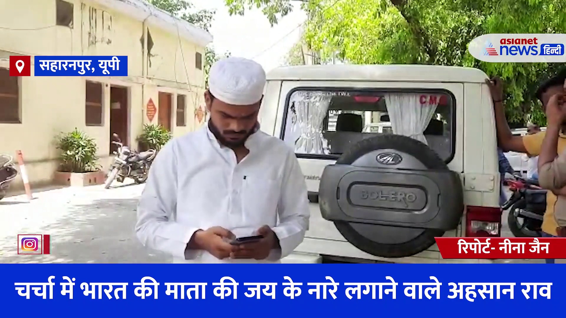 'अगर सपा की सरकार होती तो मेरी हत्या हो जाती', भारत माता की जय के नारे लगाने वाले अहसान राव ने क्या कहा?