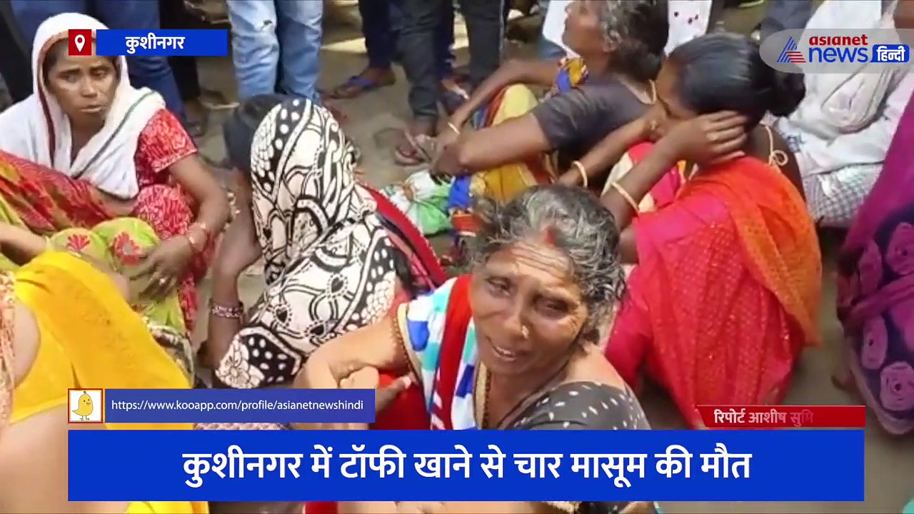 घर के बाहर मिली टॉफी बनी बच्चों के लिए काल, उगते सूरज ने फैलाया अंधियारा