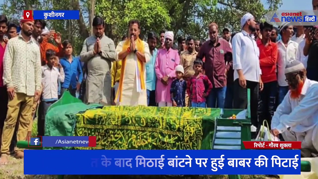 बीजेपी की जीत पर मिठाई बांटना बाबर को पड़ा भारी, पिटाई के बाद हुई मौत मामले में सीएम ने दिए जांच के निर्देश