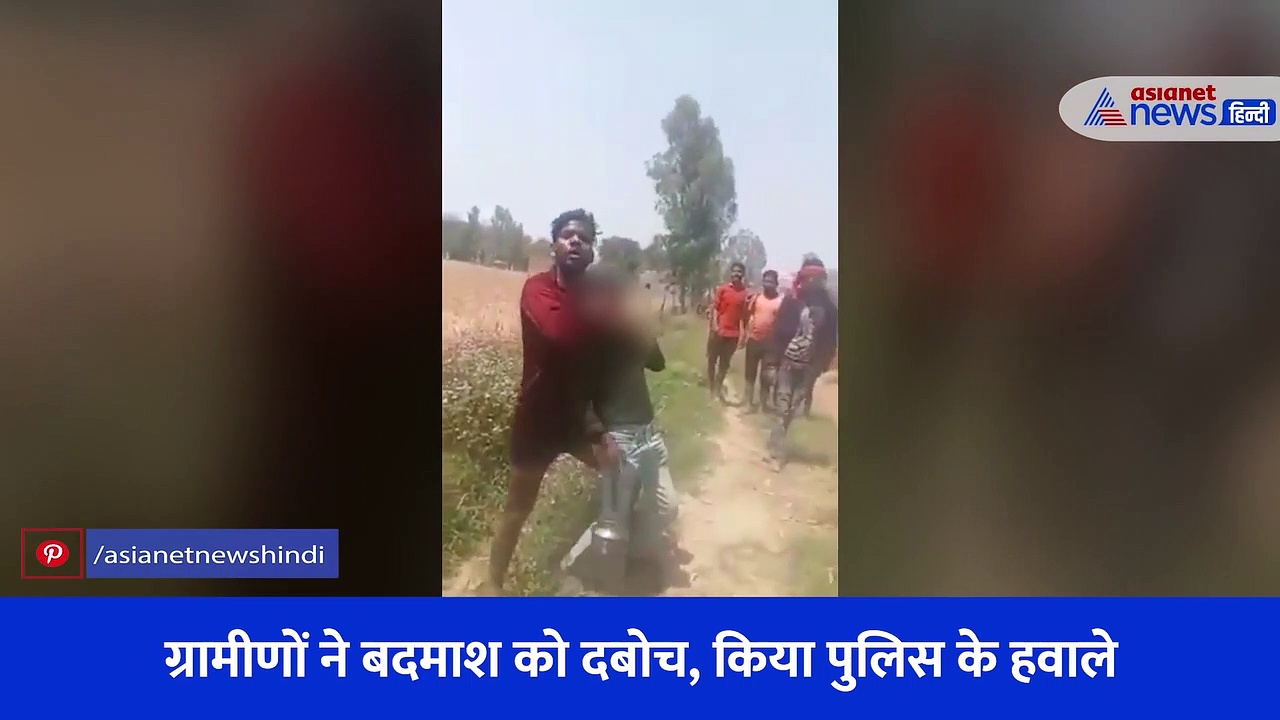 लड़की की गर्दन पर चाकू रख बदमाश ने मचाया तांडव... ग्रामीणों ने फिर यूं चखाया मजा, देखें Video