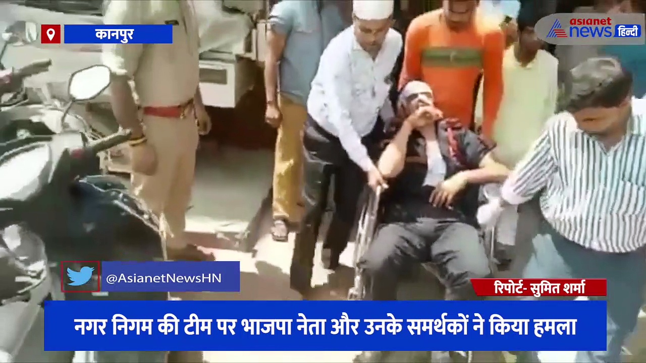 नगर निगम की टीम पर भाजपा नेता और उनके समर्थकों ने किया हमला, कर्मचारियों को आईं गंभीर चोटें