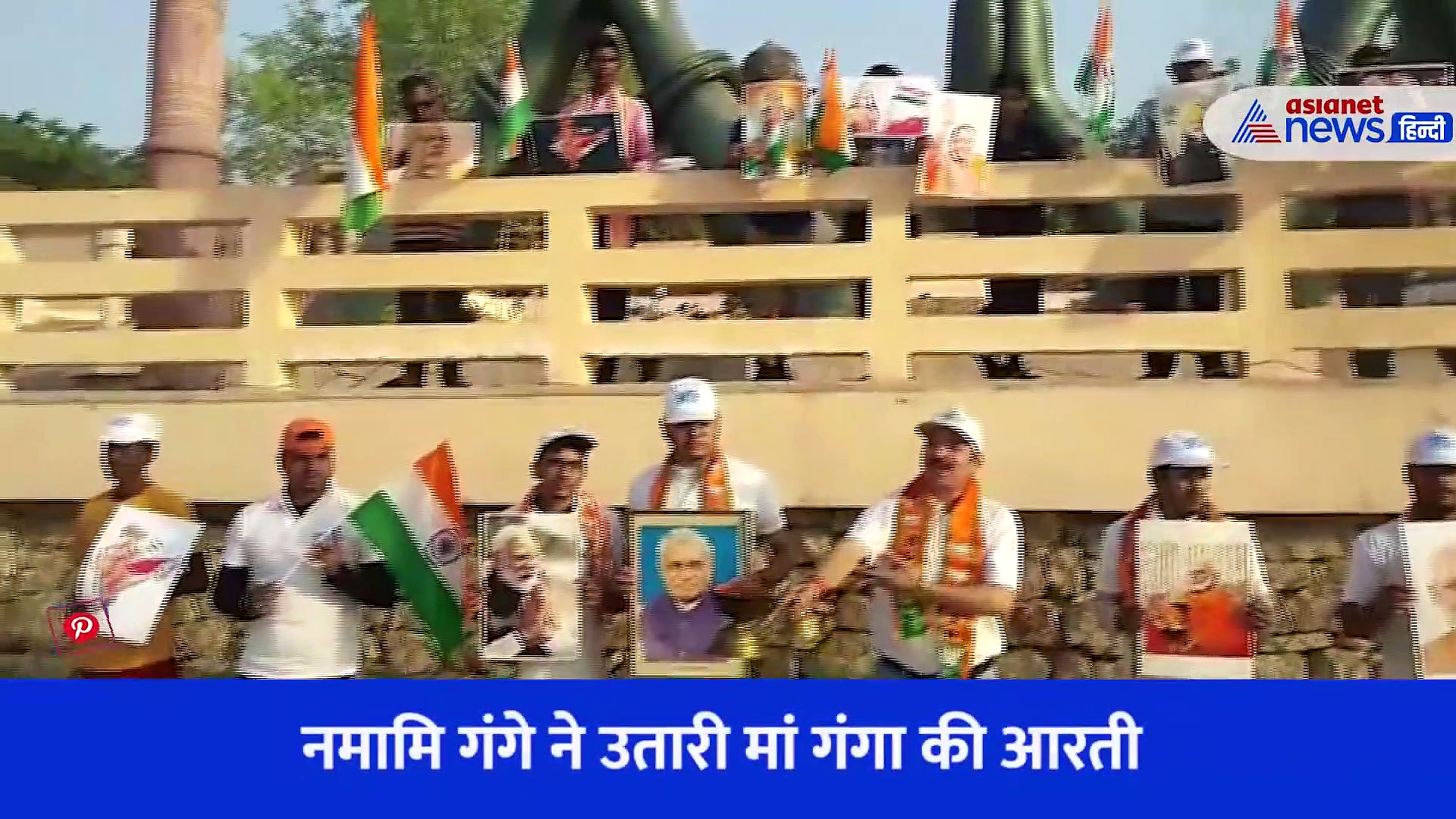 Video: BJP के स्थापना दिवस पर मां गंगा की आरती, सफाई को संस्कारों से जोड़ने की अपील 