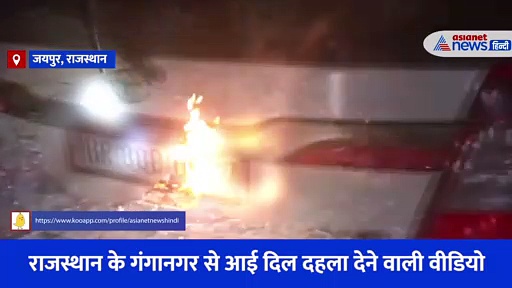 राजस्थान में दर्दनाक मौत का Video: सड़क पर खून से लथपथ गाड़ी, पास में कुछ कंकाल....