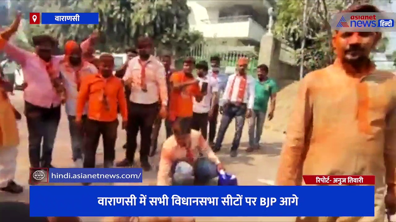 वाराणसी में सभी विधानसभा सीटों पर BJP आगे, होली और दिवाली का जश्न एक साथ मना रहे कार्यकर्ता