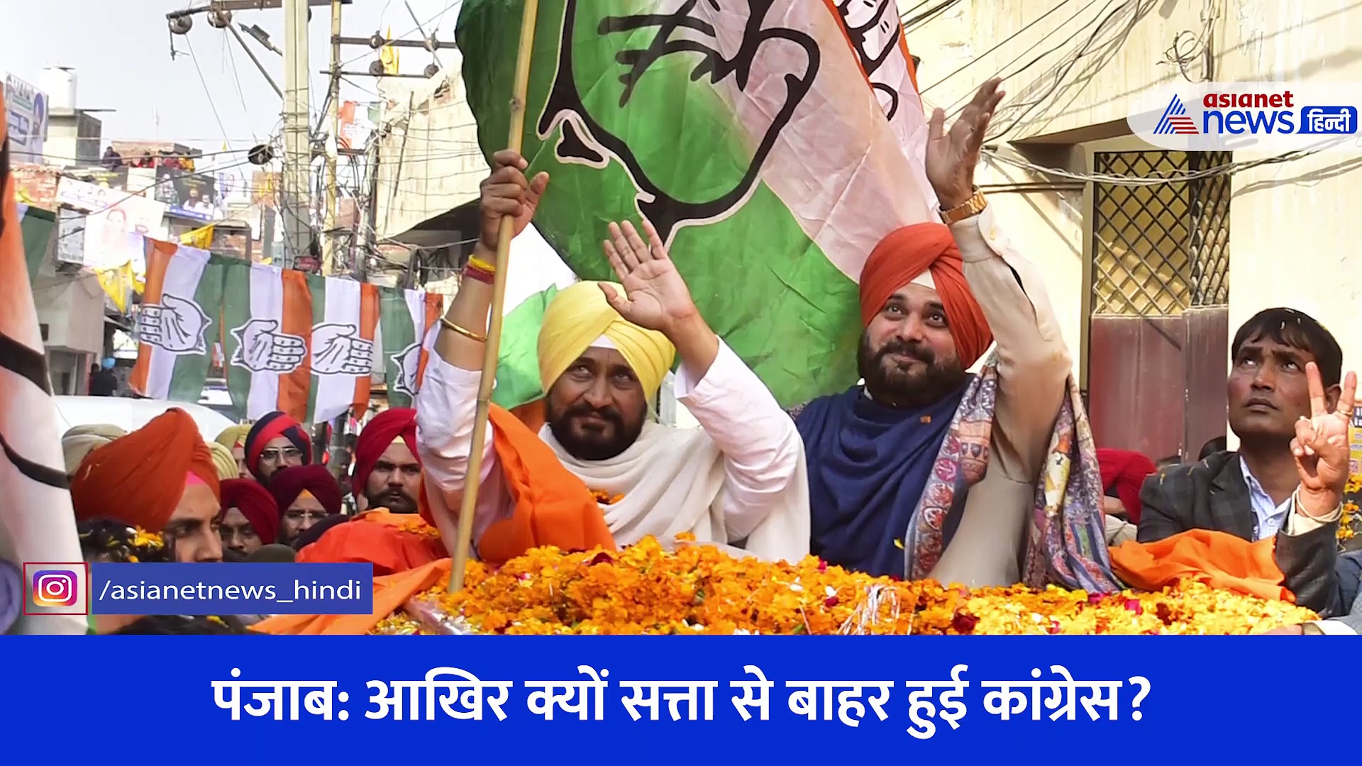पंजाब में आखिर क्यों हारी कांग्रेस? क्यों फेल हो गए दावे और वादे... AAP की आंधी में चन्नी सिद्धू भी उड़े