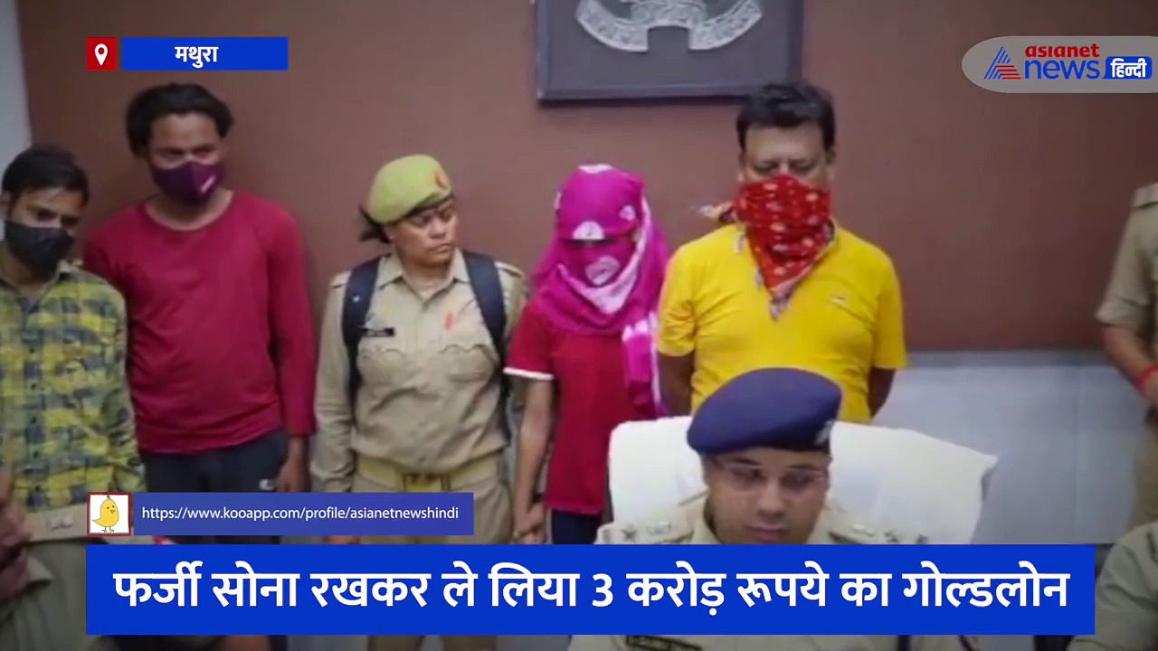 फर्जी सोना रख ले लिया 3 करोड़ का गोल्डलोन, यूपी के मथुरा में  हैरान करने वाला बाप-बेटी के ठगी का तरीका