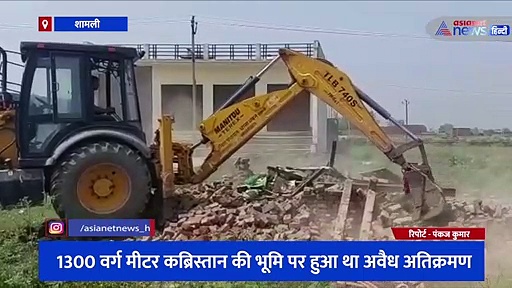 कब्रिस्तान की जमीन कर रखा था अवैध कब्जा, शामली के थानाभवन में चला योगी का बुलडोजर