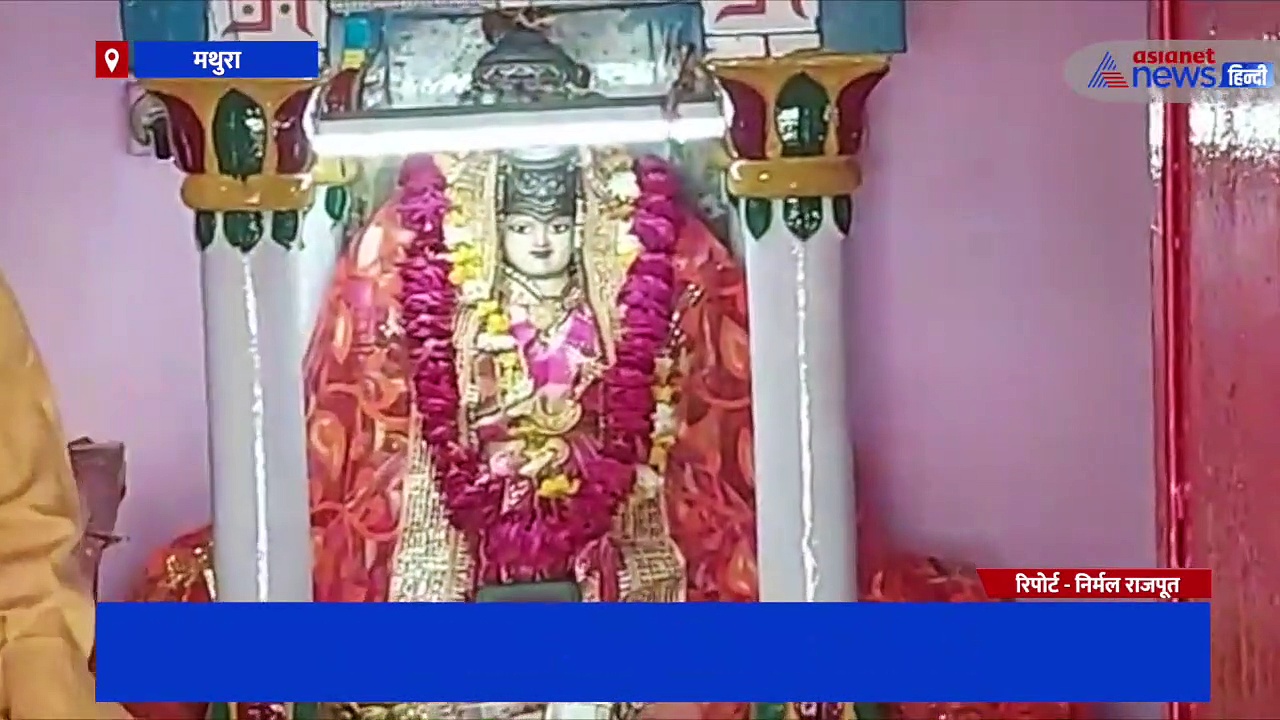 मथुरा के इस प्राचीन मां वैष्णो देवी के मंदिर में आज से होती है खास पूजा-अर्चना, देखें पूरी रिपोर्ट