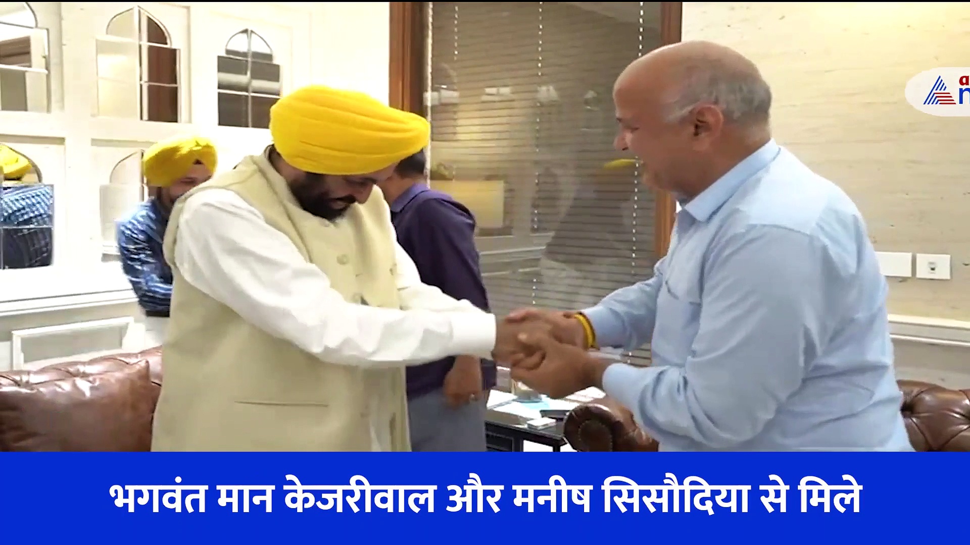 Video: भगवंत मान को देखते ही अरविंद केजरीवाल ने लगाया गले, 13 को मेगा रोड शो फिर 16 को लेंगे शपथ