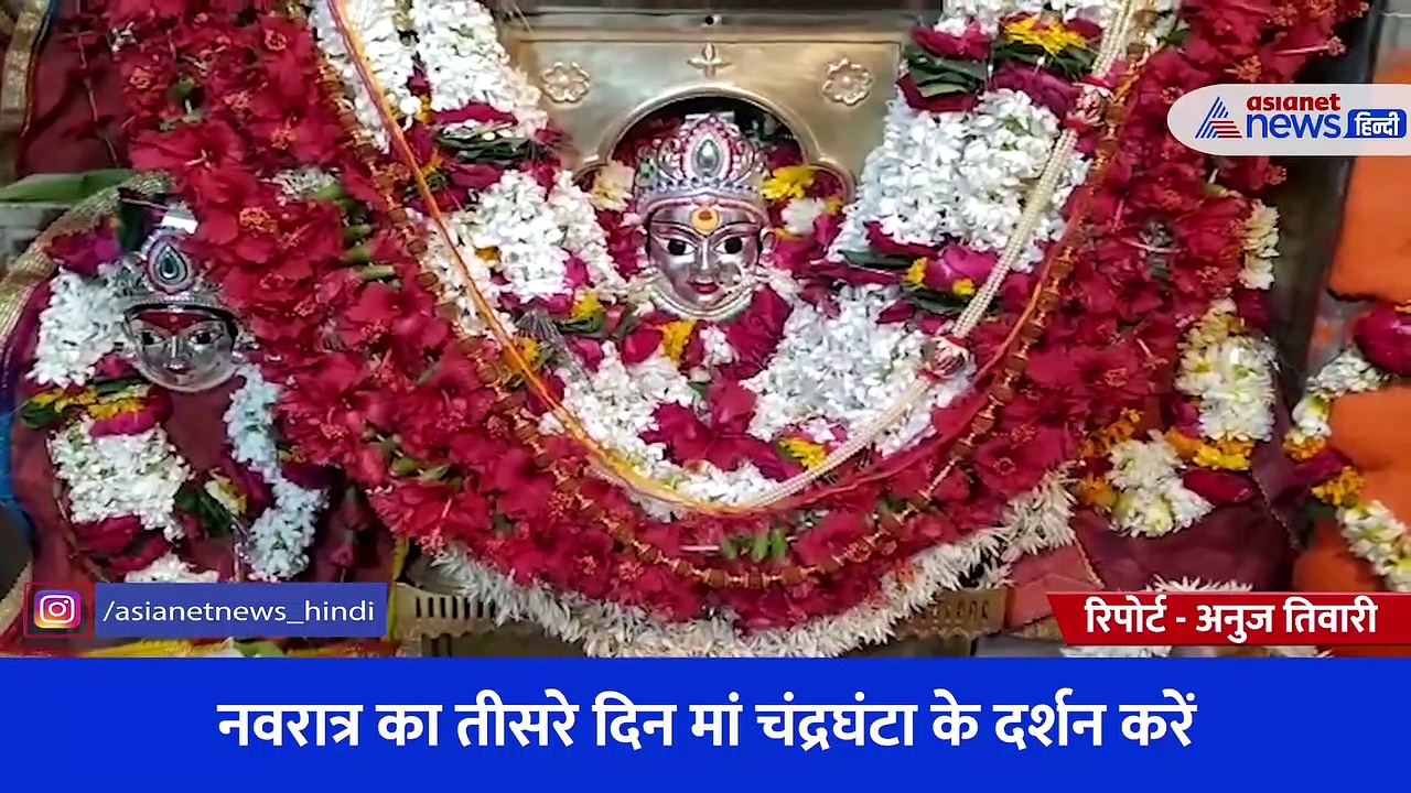 नवरात्र का तीसरा दिन: ये हैं मां चंद्रघंटा का अति प्राचीन मंदिर, यहां मांगने से मिलता है जीवन का हर सुख