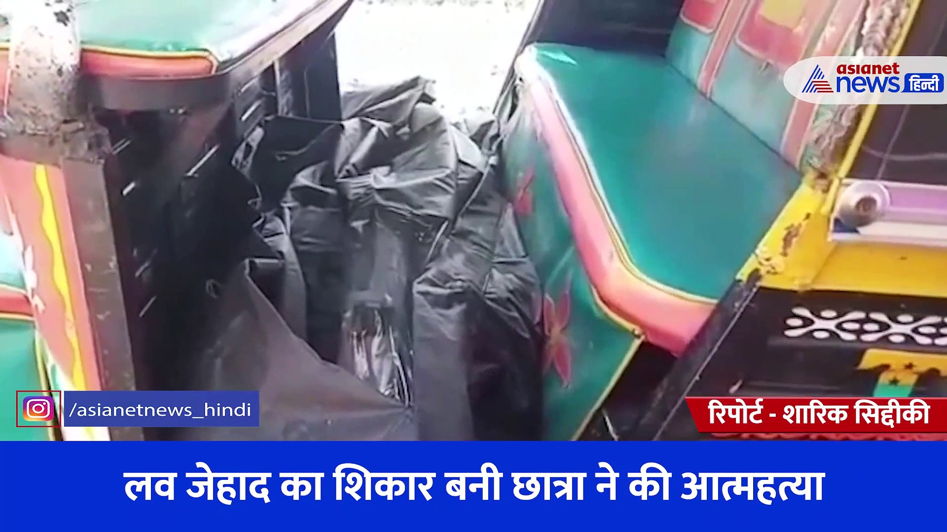 लव जेहाद का शिकार बनी छात्रा ने की आत्महत्या, मुस्लिम युवक के शादीशुदा होने की जानकारी मिलने के बाद उठाया कदम 