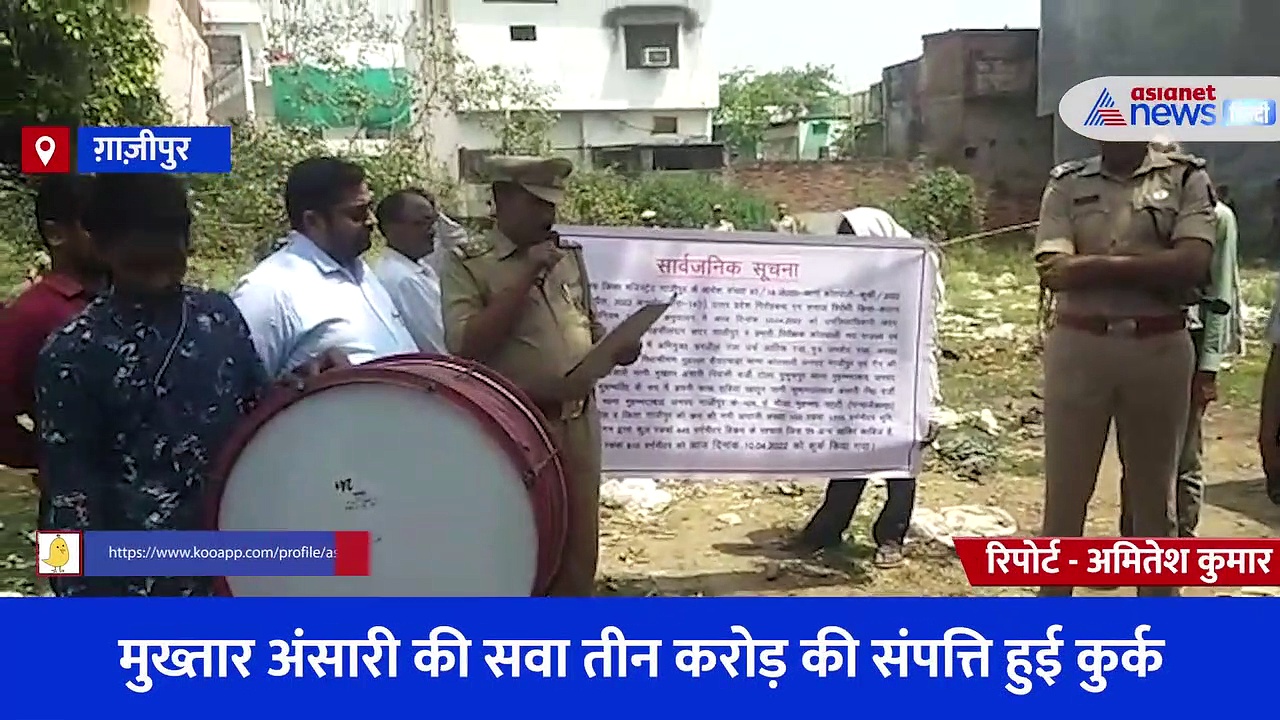 मुख्तार अंसारी की सवा तीन करोड़ की संपत्ति हुई कुर्क, जिला प्रशासन ने गैंगस्टर एक्ट के तहत की कार्रवाई