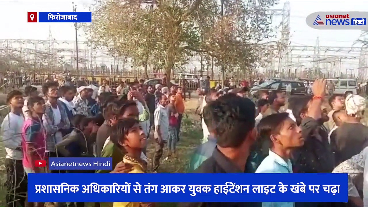 प्रशासनिक अधिकारियों से तंग आकर युवक हाईटेंशन लाइट के खंबे पर चढ़ा, प्लॉट को लेकर उठाया था कदम