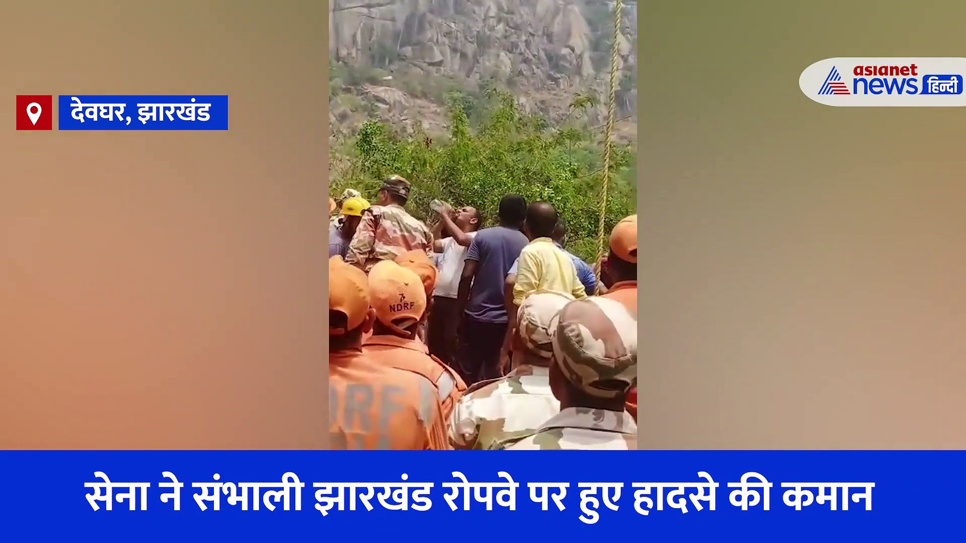  झारखंड हादसा: हवा में अटकी सांसों को बचाती सेना का Video, रोपवे से रेस्क्यू में आ रही दिक्कतें  