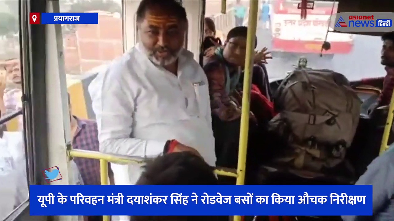 यूपी के परिवहन मंत्री दयाशंकर सिंह ने रोडवेज बसों का किया औचक निरीक्षण, सवारियों से ली सुविधाओं की जानकारी