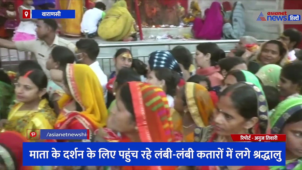 वाराणसी में चैत्र नवरात्रि पर मंदिरों में उमड़ा जनसैलाब, दर्शन के लिए पहुंच रहे कतारों में लगे श्रद्धालु