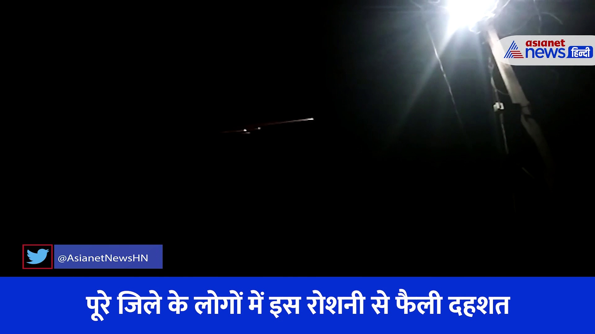 धूमकेतु या फिर उल्का पिंड, आसमान से गिरती हुई दिखाई दी ऐसी रहस्यमई चीज... कैमरे में कैद हुआ नजारा
