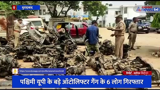पश्चिमी यूपी के बड़े ऑटोलिफ्टर गैंग के 6 लोग गिरफ्तार, चार दर्जन से ज्यादा लग्जरी गाड़ियों के इंजन बरामद