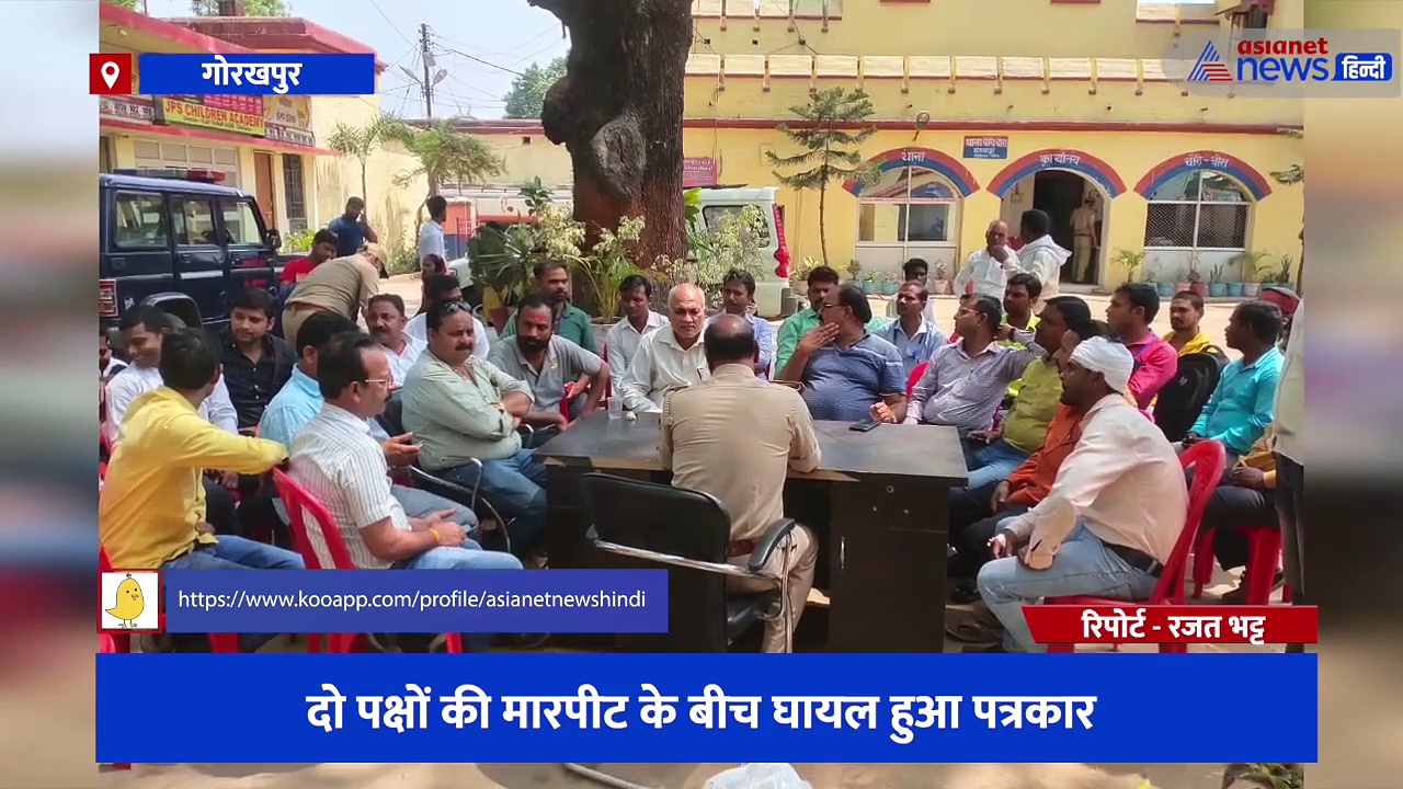 दो पक्षों की मारपीट के बीच घायल हुआ पत्रकार, कार्रवाई की मांग को लेकर मीडियाकर्मियों ने थाने का किया घेराव