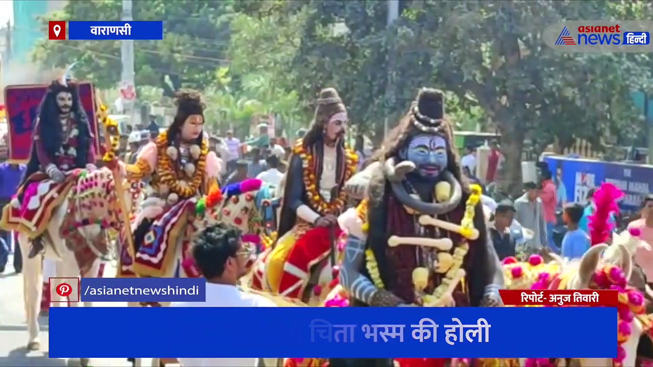 काशी में निकाली गई बाबा मशान नाथ की परंपरागत शोभायात्रा, भक्तों ने खेली चिता भस्म की होली